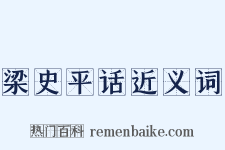梁史平话近义词是什么意思的图片
